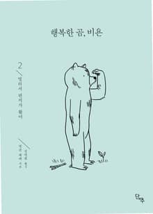 행복한 곰, 비욘 2