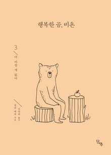 행복한 곰, 비욘 3