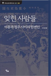 잊힌 사람들