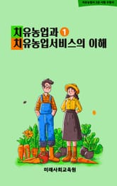 치유농업과 치유농업서비스의 이해 - 치유농업사 2급 시험 수험서 1권 표지 이미지