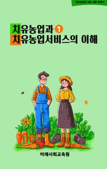 치유농업과 치유농업서비스의 이해 - 치유농업사 2급 시험 수험서 1권