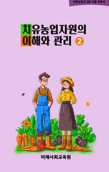 치유농업자원의 이해와 관리 - 치유농업사 2급 시험 수험서 2권