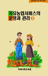 치유농업서비스의 운영과 관리 - 치유농업사 2급 시험 수험서 3권 표지 이미지