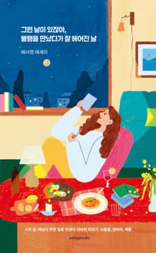 그런 날이 있잖아, 불행을 만났다가 잘 헤어진 날