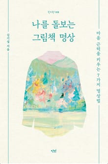 나를 돌보는 그림책 명상