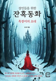 성인들을 위한 잔혹동화 : 흑장미의 초대