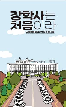 장학사는 처음이라