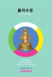 불자수경