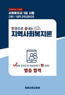 한권으로 끝내는 지역사회복지론 - 사회복지사 1급시험 수험서