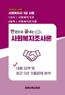 한권으로 끝내는 사회복지조사론 - 사회복지사 1급시험 수험서