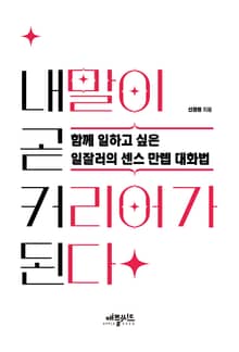 내 말이 곧 커리어가 된다