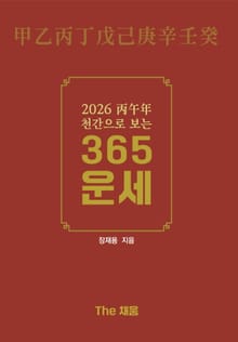 2026 병오년 (丙午年) 천간으로 보는 365 운세