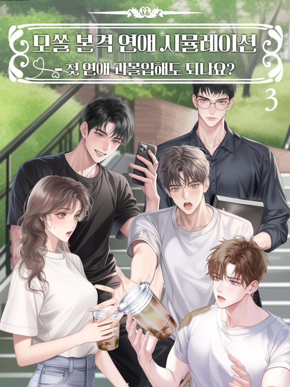 모쏠 본격 연애 시뮬레이션 3권 (완결)