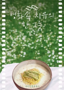 영화속 치유의 한 그릇