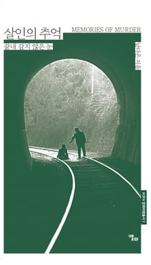 살인의 추억