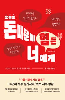 오늘도 돈 때문에 힘든 너에게