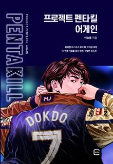프로젝트 펜타킬 어게인