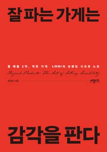 잘 파는 가게는 감각을 판다