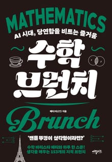 수학 브런치