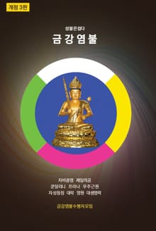 개정3판 | 성불은 쉽다 금강염불 (비매품)