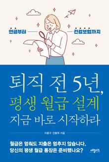 퇴직 전 5년, 평생 월급 설계 지금 바로 시작하라