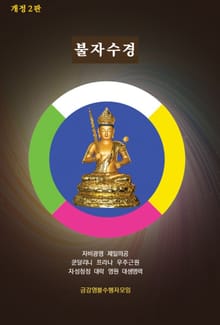 개정2판 | 불자수경 (비매품)