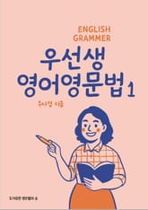 우선생 영어영문법 1 표지 이미지