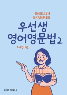 우선생 영어영문법 2