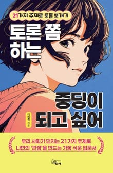 토론 쫌 하는 중딩이 되고 싶어