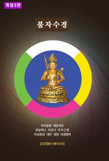 불자수경 _ 개정 3판(비매품)
