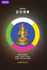 성불은 쉽다 금강염불 _ 개정 4판(비매품) 표지 이미지