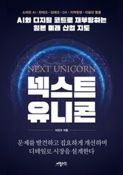 넥스트 유니콘