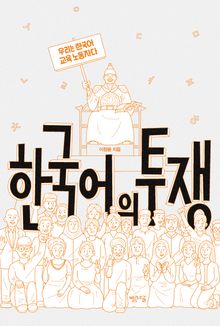 한국어의 투쟁