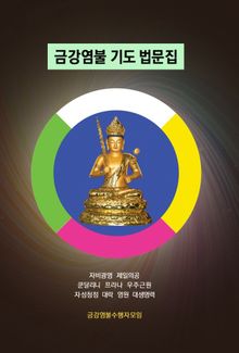금강염불 기도 법문집(비매품)