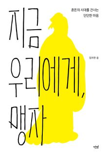 지금 우리에게 맹자
