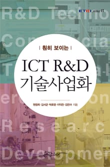 훤히 보이는 ICT R&D 기술사업화