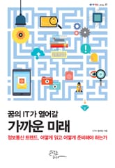 꿈의 IT가 열어갈 가까운 미래 표지 이미지