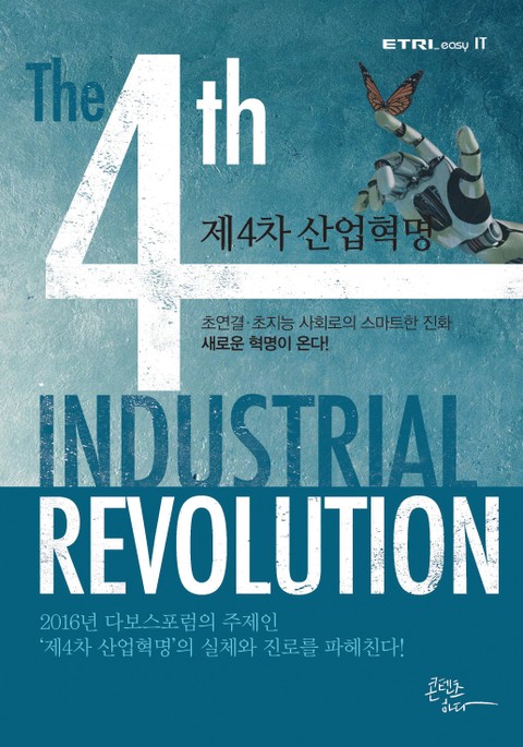 제4차 산업혁명 표지 이미지