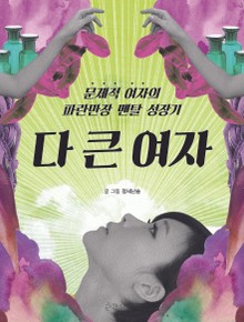 다 큰 여자