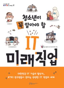 청소년이 꼭 알아야 할 IT 미래직업