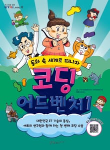 코딩 어드벤처 1권