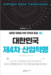 대한민국 제4차 산업혁명 표지 이미지