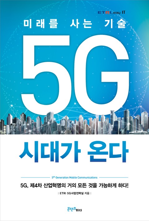 5G 시대가 온다 표지 이미지