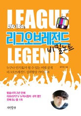 로이조의 리그오브레전드 비밀노트 표지 이미지