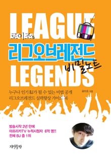 로이조의 리그오브레전드 비밀노트