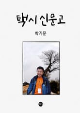 택시 신문고 표지 이미지