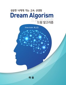 드림 알고리즘
