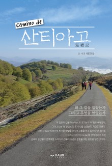 camino de 산티아고 巡禮記
