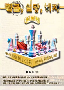 황금, 설탕, 이자 : 바빌로니아의 수수께끼 編 (上-1) 券
