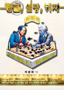 황금, 설탕, 이자 : 바빌로니아의 수수께끼 編 (上-2) 券